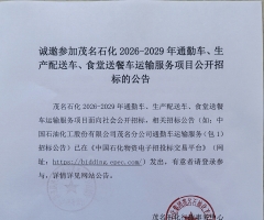 诚邀参加茂名石化 2026-2029年通勤车、生产配送车、食堂送餐车运输服务项目公开招标的公告