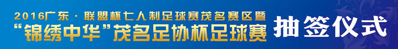 联盟杯抽签仪式横幅.jpg