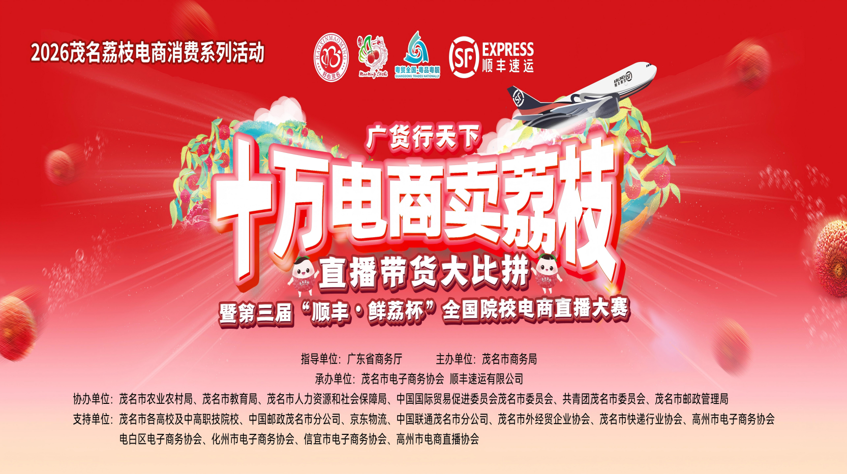 2026年“十万电商卖荔枝”大比拼报名开始啦！